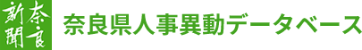 奈良新聞　奈良県人事異動データベース